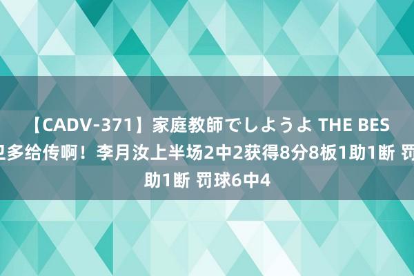 【CADV-371】家庭教師でしようよ THE BEST 2 后卫多给传啊！李月汝上半场2中2获得8分8板1助1断 罚球6中4