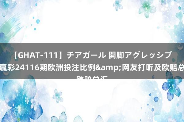 【GHAT-111】チアガール 開脚アグレッシブ 输赢彩24116期欧洲投注比例&网友打听及欧赔总汇