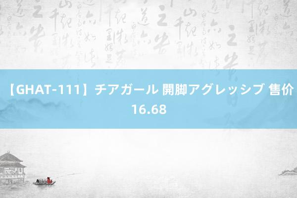 【GHAT-111】チアガール 開脚アグレッシブ 售价16.68