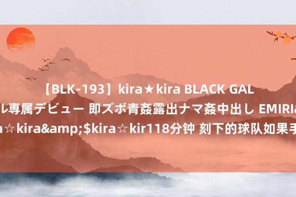 【BLK-193】kira★kira BLACK GAL DEBUT 日焼け黒ギャル専属デビュー 即ズボ青姦露出ナマ姦中出し EMIRI</a>2014-11-19kira☆kira&$kira☆kir118分钟 刻下的球队如果手抓13顺位不知说念选谁，一定会选用一个得分后卫