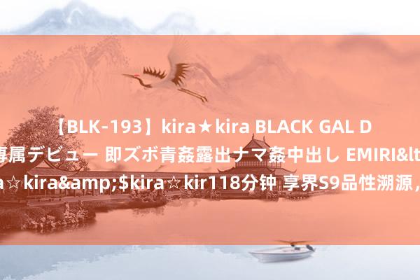 【BLK-193】kira★kira BLACK GAL DEBUT 日焼け黒ギャル専属デビュー 即ズボ青姦露出ナマ姦中出し EMIRI</a>2014-11-19kira☆kira&$kira☆kir118分钟 享界S9品性溯源，豪华新标杆为北汽新能源发展再添羽翼